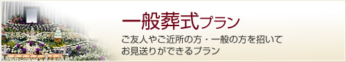 一般葬式プラン